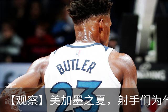 【观察】美加墨之夏，射手们为什么这么猛？
