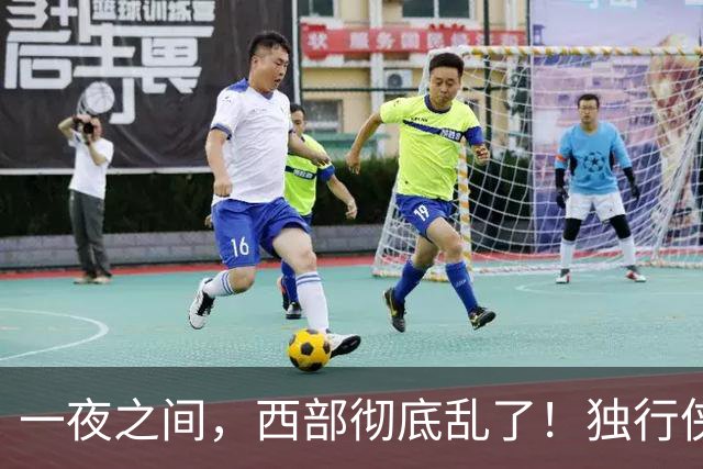 一夜之间，西部彻底乱了！独行侠提前续约超新星，库里加盟马刺？