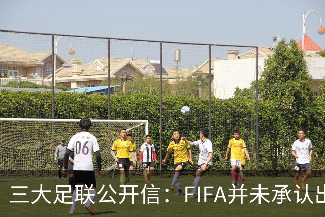三大足联公开信：FIFA并未承认出售提案存在根本性错误