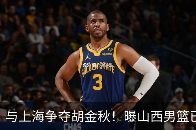 与上海争夺胡金秋！曝山西男篮已向广厦发起报价