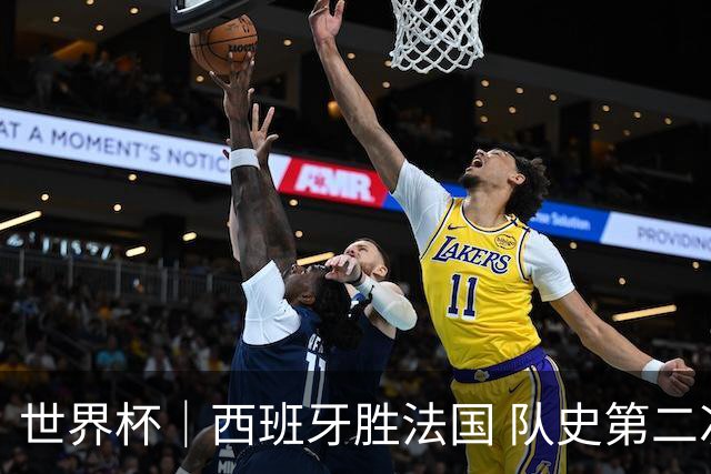 世界杯｜西班牙胜法国 队史第二次进世界杯决赛