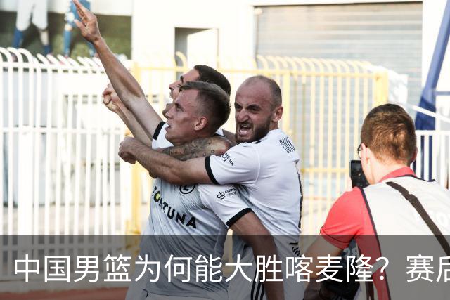 中国男篮为何能大胜喀麦隆？赛后郭士强毫不客气说出原因，很实在
