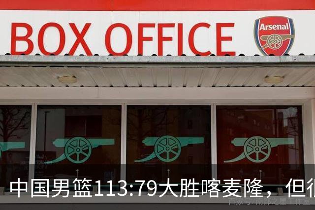 中国男篮113:79大胜喀麦隆，但很多球迷没有看到比赛，因为比赛是收费转播