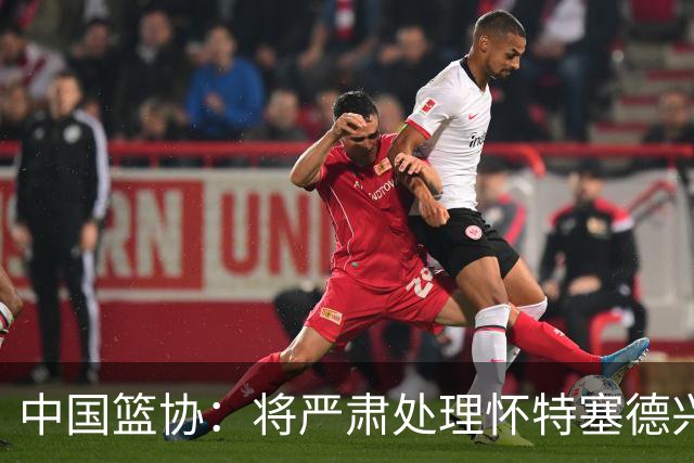中国篮协：将严肃处理怀特塞德兴奋剂违规事件