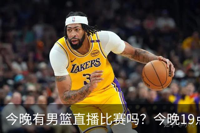 今晚有男篮直播比赛吗？今晚19点30分 中国男篮将再战喀麦隆男篮