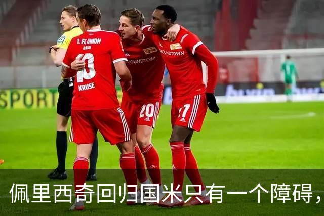 佩里西奇回归国米只有一个障碍，迪乌夫发声愿意改打边路！