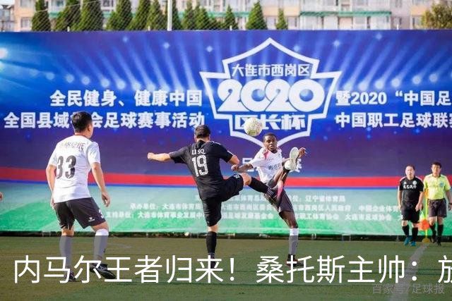 内马尔王者归来！桑托斯主帅：放弃这样的天才，是世界杯最大错误