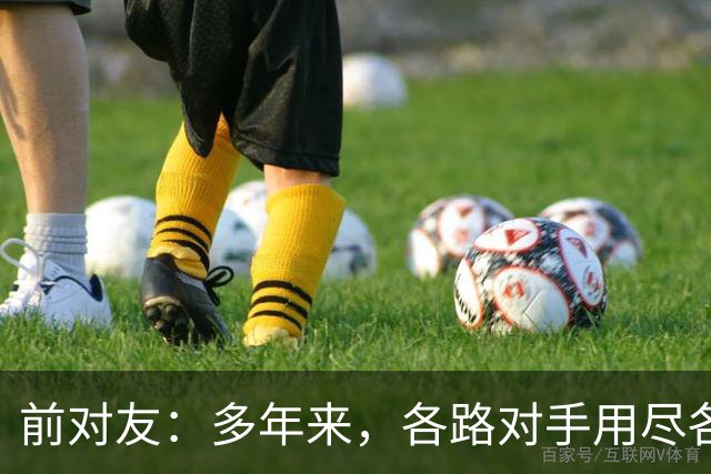 前对友：多年来，各路对手用尽各种办法限制梅西，全都收效甚微
