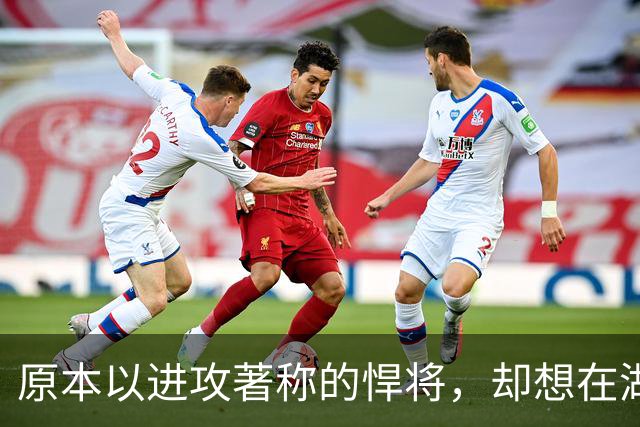原本以进攻著称的悍将，却想在湖人当防守领袖