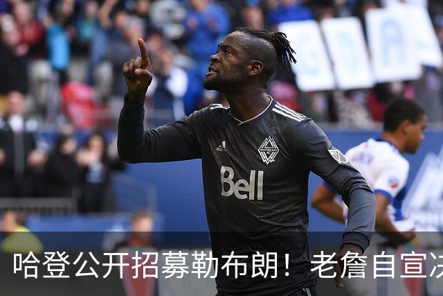 哈登公开招募勒布朗！老詹自宣决定临近 勇士已升第二名嘴看好骑士