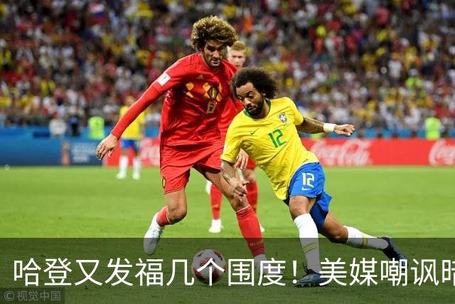 哈登又发福几个围度！美媒嘲讽暗示骑士生涯存疑 美记：体能隐患巨大