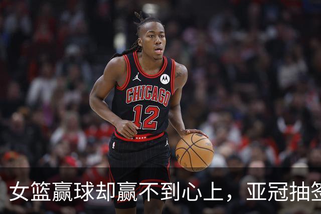 女篮赢球却赢不到心上，亚冠抽签在即，国乒瑞典遇阻8月12日晚上，佛山