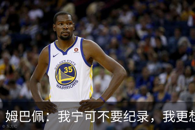 姆巴佩：我宁可不要纪录，我更想参加明天的决赛