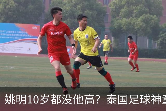 姚明10岁都没他高？泰国足球神童年龄疑云，奖杯该不该收回
