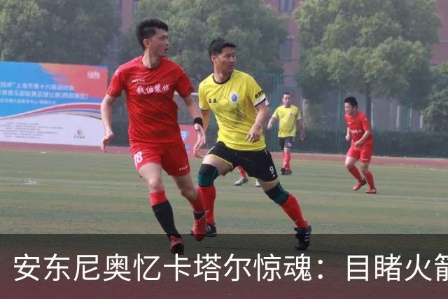 安东尼奥忆卡塔尔惊魂：目睹火箭弹飞过，拦截导弹让酒店都在震动