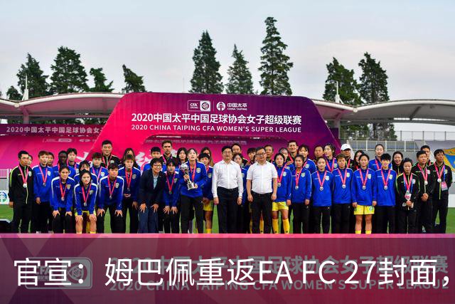 官宣：姆巴佩重返EA FC 27封面，第四度入选追平小罗纪录