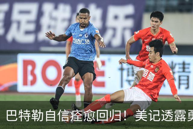 巴特勒自信痊愈回归！美记透露勇士可推迟交易 追浓眉因2.75亿受阻