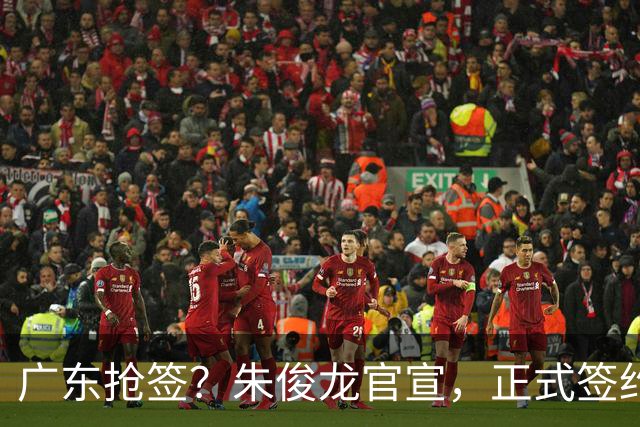 广东抢签？朱俊龙官宣，正式签约，3年合同，将和胡金秋成对手