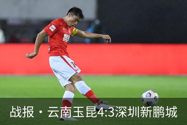 战报·云南玉昆4:3深圳新鹏城