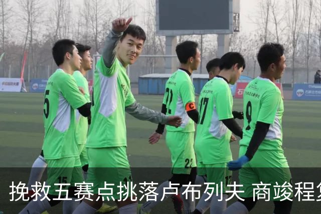 挽救五赛点挑落卢布列夫 商竣程复出两站渐入佳境