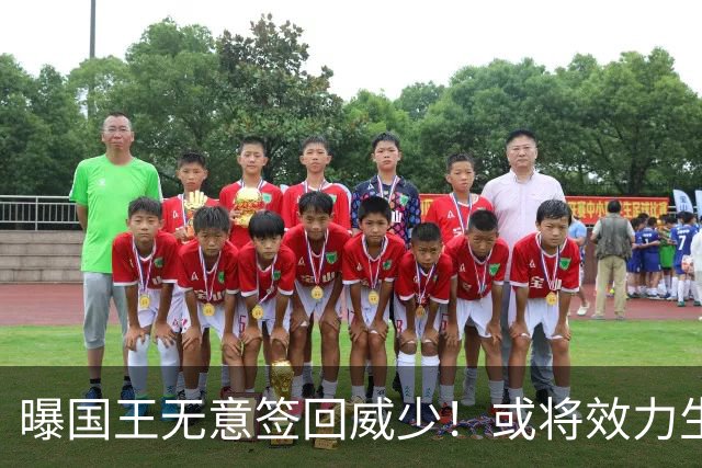 曝国王无意签回威少！或将效力生涯第8队 当下重返雷霆并不现实