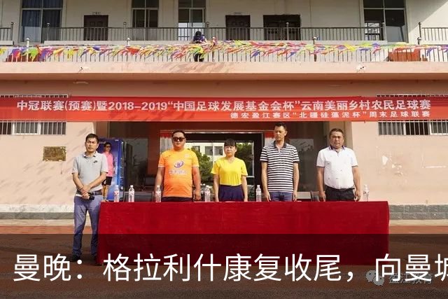曼晚：格拉利什康复收尾，向曼城表态回归在即