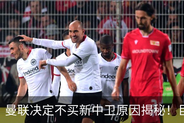 曼联决定不买新中卫原因揭秘！巨头看好一百年奇才，欲打造阿森纳式搭档