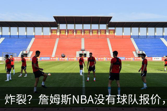 炸裂？詹姆斯NBA没有球队报价，联系广东宏远，将天赋带到中国？
