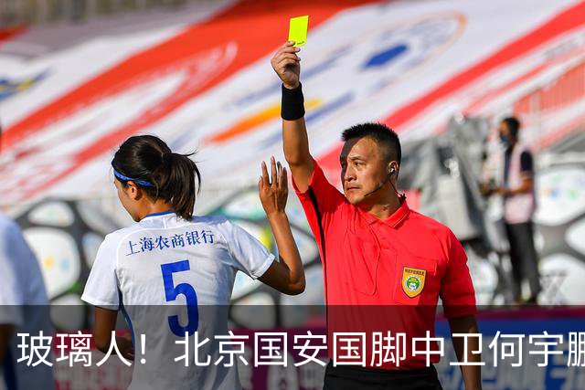 玻璃人！北京国安国脚中卫何宇鹏再遭骨折，本赛季仅出场3次