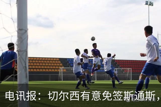 电讯报：切尔西有意免签斯通斯，已经改变只买潜力股的策略