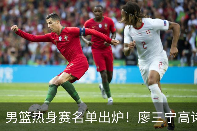 男篮热身赛名单出炉！廖三宁高诗岩在列，3大锋线离队，胡金秋压力不小