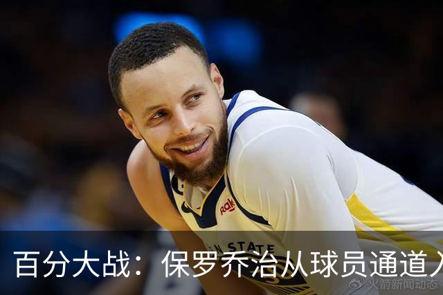 百分大战：保罗乔治从球员通道入场，并向现场观众挥手致意