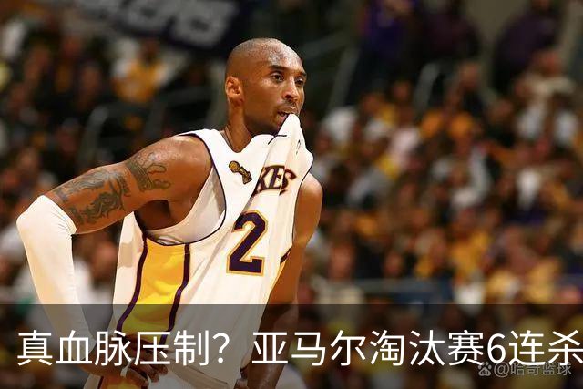 真血脉压制？亚马尔淘汰赛6连杀姆巴佩 剑指大力神杯