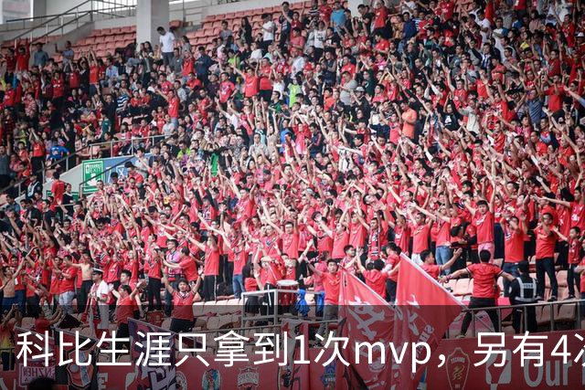 科比生涯只拿到1次mvp，另有4次进入前3，都输给了谁？
