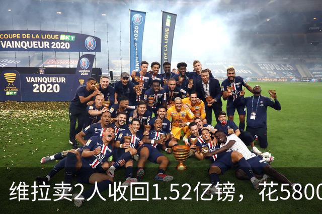 维拉卖2人收回1.52亿镑，花5800万+3800万砸新援后，又得卖人填坑