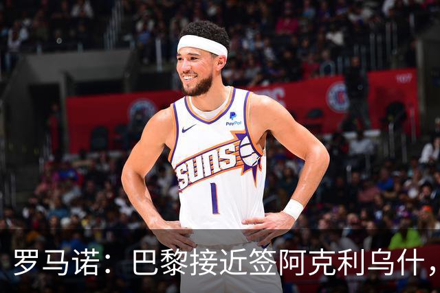 罗马诺：巴黎接近签阿克利乌什，迪奥曼德铁定加盟皇马
