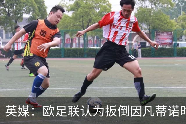 英媒：欧足联认为扳倒因凡蒂诺时机已到，最快方法是逼其辞职