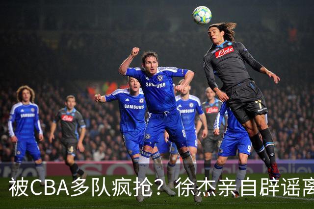 被CBA多队疯抢？徐杰亲自辟谣离队传闻，将留守广东男篮！