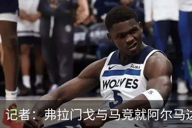 记者：弗拉门戈与马竞就阿尔马达转会达成一致，正在落实合同