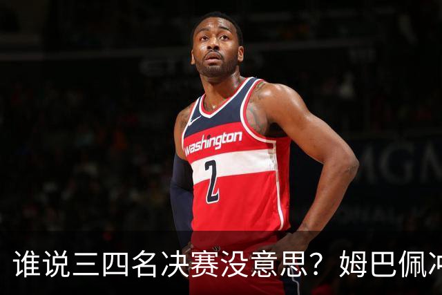 谁说三四名决赛没意思？姆巴佩冲金靴+世界杯进球王，英格兰想复仇