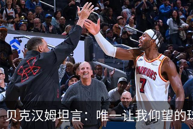 贝克汉姆坦言：唯一让我仰望的球员只有齐达内，他就像在踢“游戏模式”！