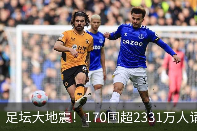 足坛大地震！170国超2331万人请愿驱逐阿根廷男足：还世界杯公平