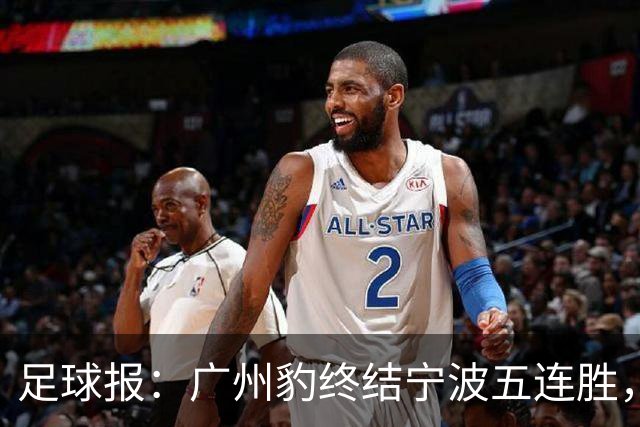 足球报：广州豹终结宁波五连胜，在冲超赛道呈现一骑绝尘之势