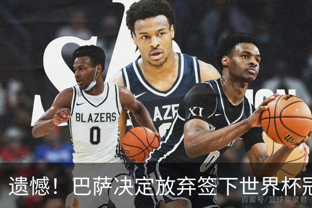 遗憾！巴萨决定放弃签下世界杯冠军铁卫 避免与毕包再度关系闹僵