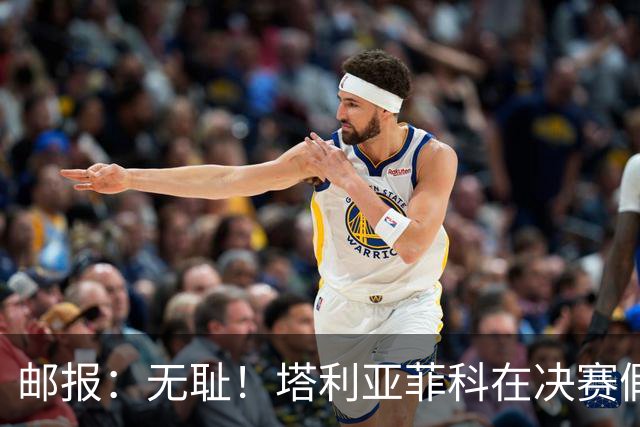 邮报：无耻！塔利亚菲科在决赛假装受伤，试图阻止恩佐被罚下