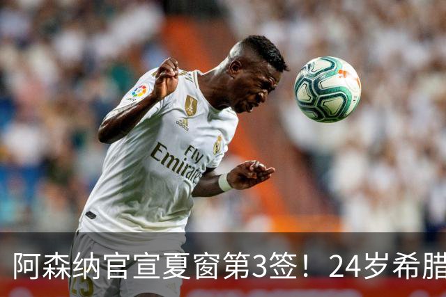 阿森纳官宣夏窗第3签！24岁希腊边锋4000万欧加盟，将穿17号球衣