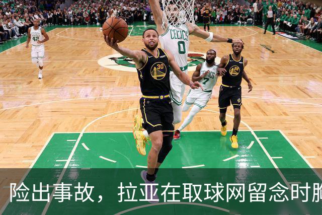 险出事故，拉亚在取球网留念时胸前的奖牌被网绳勾住