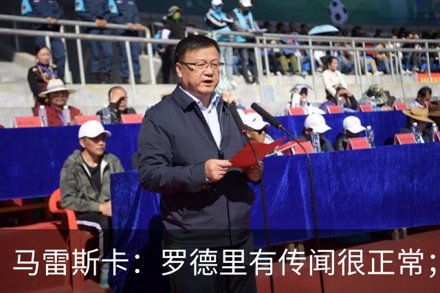 马雷斯卡：罗德里有传闻很正常；很感激在蓝狐和切尔西的经历