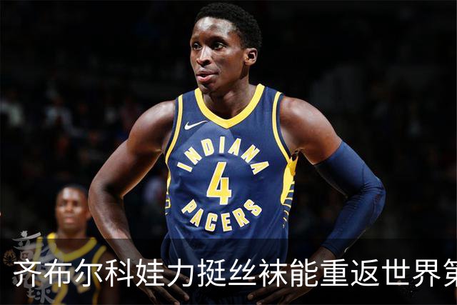 齐布尔科娃力挺丝袜能重返世界第一，直言喜欢丝袜胜过萨巴伦卡