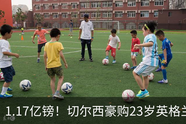 1.17亿镑！切尔西豪购23岁英格兰国脚，史上最贵英国球员诞生